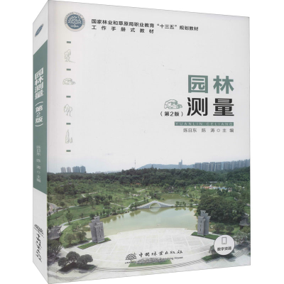 醉染图书园林测量(第2版)9787521912074