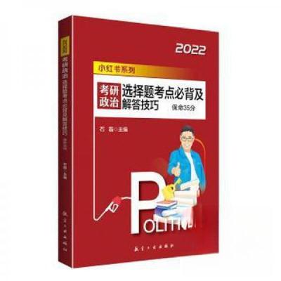 正版新书]考研政治 选择题考点必背及解答技巧石磊97875165258