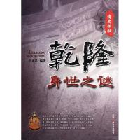 正版新书]乾隆身世之谜/清史探秘系列丛书于采采9787504366092