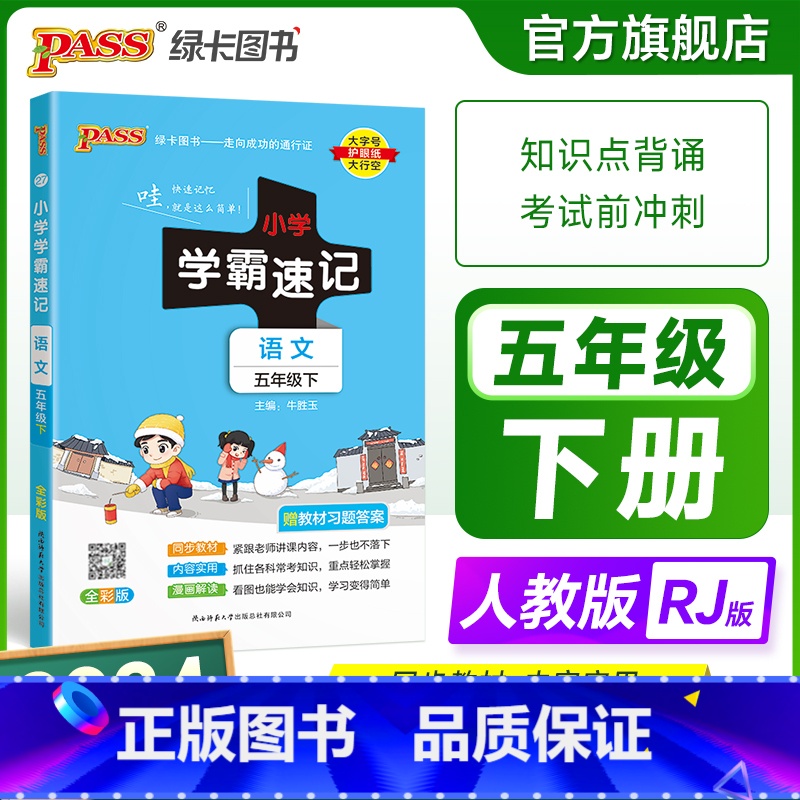 语文 五年级上 [正版]2024新版小学学霸速记五年级语文上册下册人教版知识点速查速记汇总小册子同步解读复习考试前背诵提