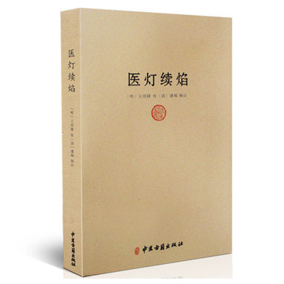 正版 医灯续焰/濒湖脉学马氏温灸法伤寒论金匮要略增补万全玉闸记董氏奇穴千家妙方脾胃论遵生八笺黄帝内针