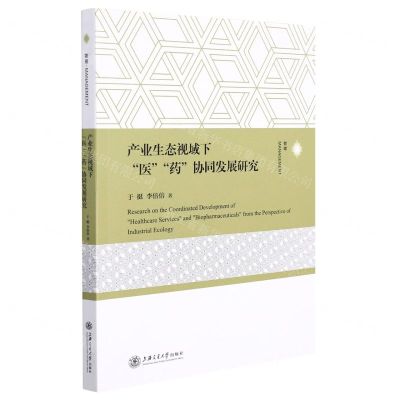 [N]产业生态视域下医药协同发展研究-9787313254368