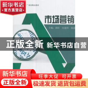 正版 市场营销 郭防 等著 西南财经大学出版社 9787550430754 书