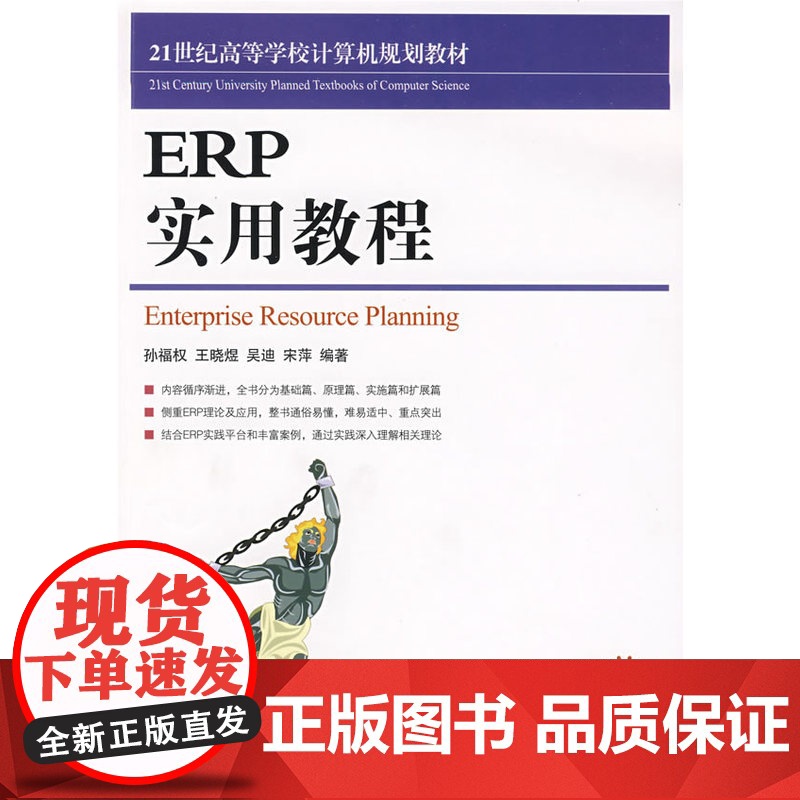 ERP实用教程 孙福权 王晓煜 吴迪 宋萍 编著 人民邮电出版社 正版书籍
