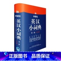 [正版]外研社外研社英汉小词典(第二版)(大字本)