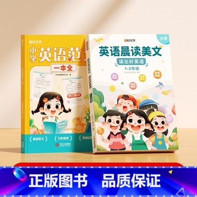 [全2册]英语范文+英语晨读美文(1-2年级) 小学通用 [正版]小学英语范文一本全写作技巧指导三四五六年级高分范文写作