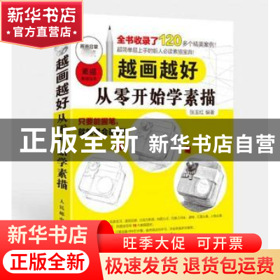正版 越画越好:从零开始学素描 张玉红 人民邮电出版社 978711542