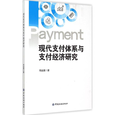 [M]现代支付体系与支付经济研究-9787504979650