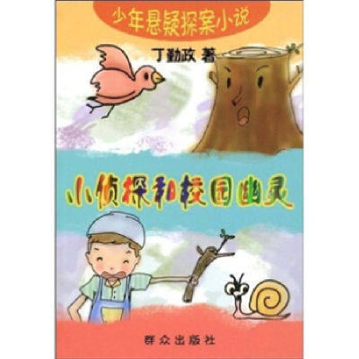 正版新书]小侦探和校园幽灵丁勤政9787501444083