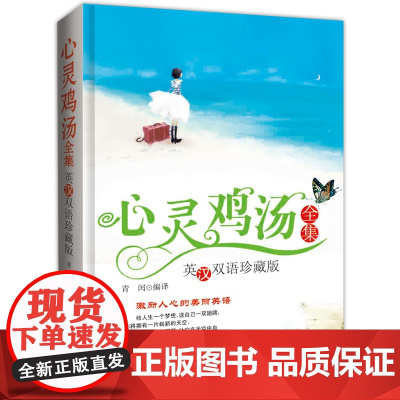 心灵鸡汤全集:英汉双语珍藏版
