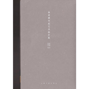 醉染图书徐孝穆竹刻艺术拓片集(4册)9787547921005