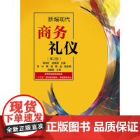 新编现代商务礼仪(市场营销专业第2版高等职业教育财经类十