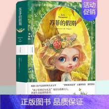 苏菲的假期 [正版]凤凰优选苏菲的烦恼/苏菲的假期/小淑女 儿童文学全彩珍藏本 塞居尔伯爵夫人写给小朋友的成长教养小学生
