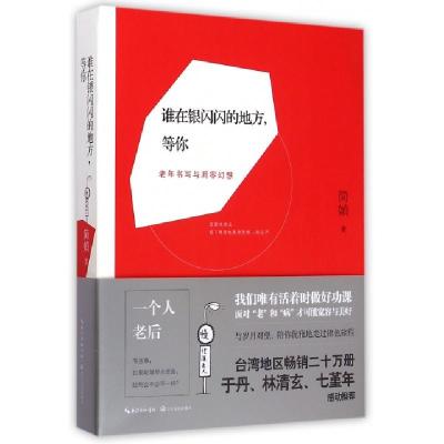 正版新书]谁在银闪闪的地方等你(老年书写与凋零幻想)简媜978753