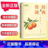 经典常谈 全国版 [正版]语文作文合唱团大家看电影名人小人物大家典故明理名人名著传承佳人高考畅读版合唱团22本高中阅读作
