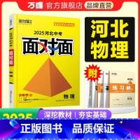 物理 河北省 [正版]2025河北物理面对面初三总复习全套资料七八九年级初三物理模拟题训练历年中真题卷辅导书资料万维教育