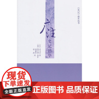 广注史记精华 周宇澄 选注;司马迁 商务印书馆 正版书籍