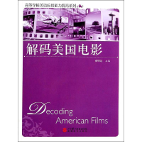 [M]解码美国电影-9787563728305