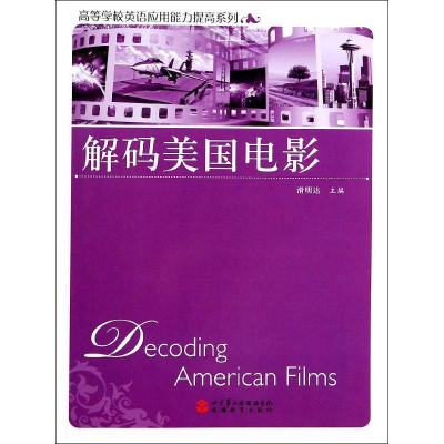 [M]解码美国电影-9787563728305