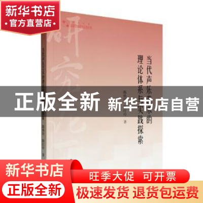 正版 当代声乐艺术的理论体系与实践探索 陈焕玲,陈红玲著 中国