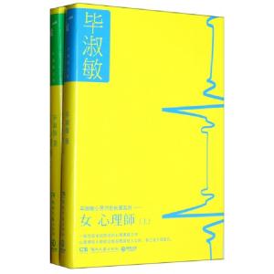 正版新书]女心理师(上下)(精)/毕淑敏心灵疗愈长篇系列毕淑敏978