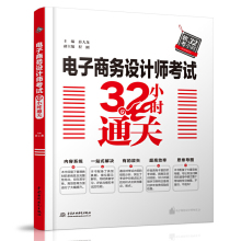 [正版图书]电子商务设计师考试32小时通关