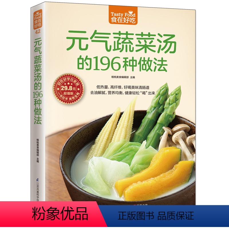 [正版]元气蔬菜汤的196种做法版 杨桃美食编辑部 主编 著 饮食营养 食疗生活