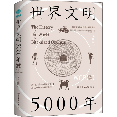 醉染图书世界文明5000年9787505750524