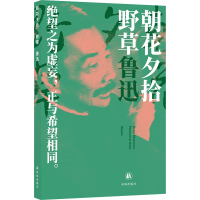 正版新书]朝花夕拾 野草鲁迅9787544798204