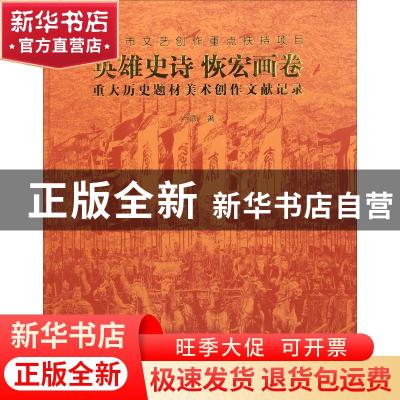 正版 英雄史诗 恢弘画卷:重大历史题材美术创作文献记录 卢雨著