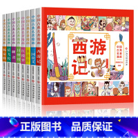 中国经典名著漫画(全8册) [正版]漫画版四大名著全套小学生漫画书水浒传三国演义红楼梦西游记连环画一年级二年级三年级课外