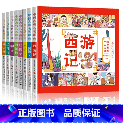 中国经典名著漫画(全8册) [正版]漫画版四大名著全套小学生漫画书水浒传三国演义红楼梦西游记连环画一年级二年级三年级课外