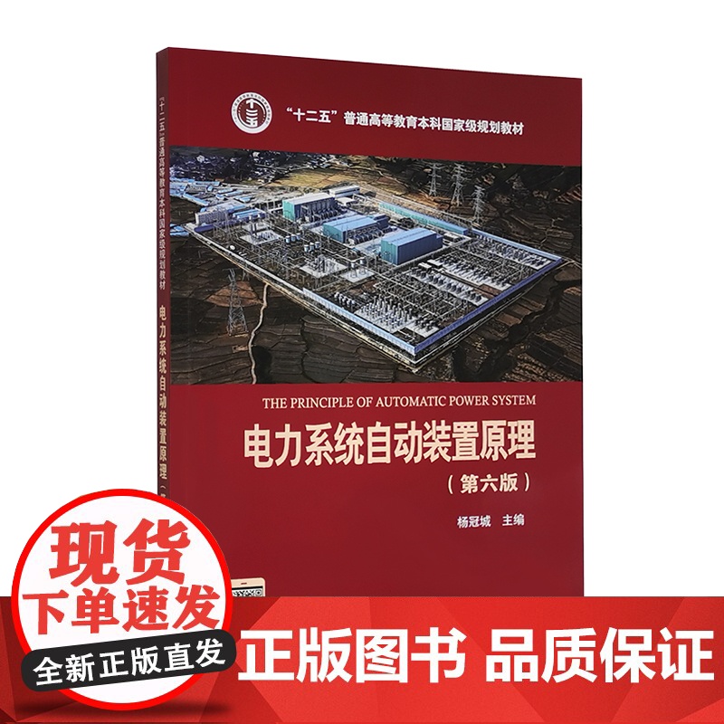 电力系统自动装置原理/杨冠城 第六版第6版(高等院校电气工程及其自动化专业教材)中国电力出版社9787519844936