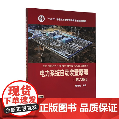 电力系统自动装置原理/杨冠城 第六版第6版(高等院校电气工程及其自动化专业教材)中国电力出版社9787519844936