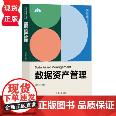 数据资产管理 新时代大数据管理与应用专业新形态系列教材 周开乐 清华大学出版社