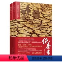 [正版]库存书绝秦书 张浩文著 民国十八年年馑大旱灾灾难当代纪实文学长篇小说 新星出版社书籍