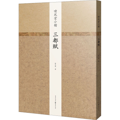 醉染图书啸风堂小楷 三都赋9787229147891
