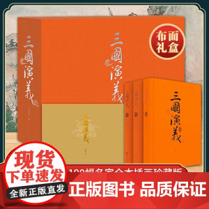 [特装礼盒版]三国演义毛宗岗本典藏版全5册 罗贯中著 中国古典小说四大名著青少年阅读戴敦邦传统写意盛鹤年精绘伴手礼创意礼