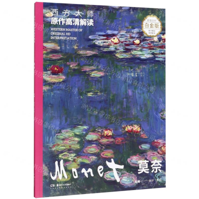 [N]莫奈(超值全彩白金版)/西方大师原作高清解读-9787535686053