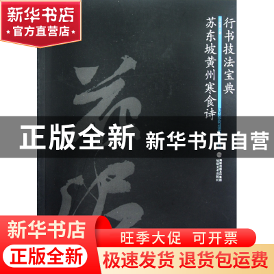 正版 苏东坡黄州寒食诗(行书技法宝典) 王佑贵 福建美术 97875393