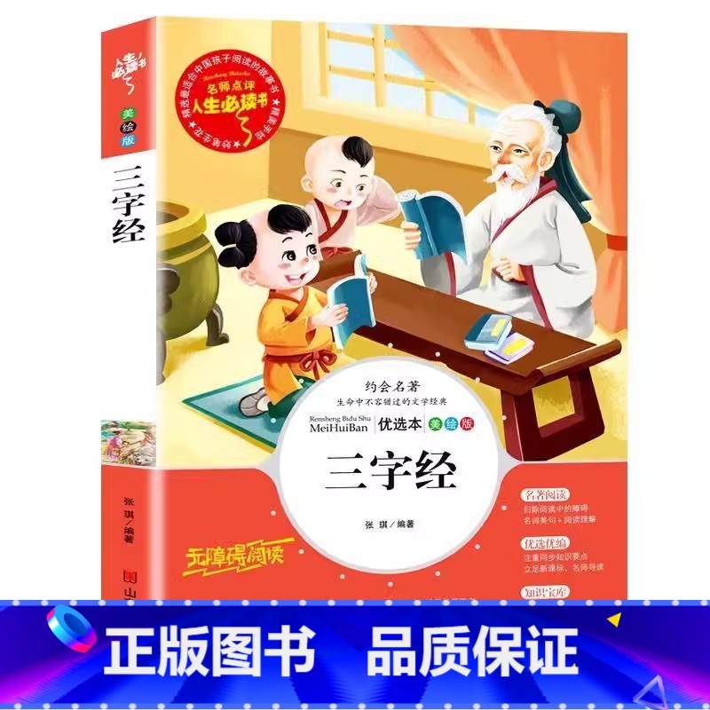 三字经 [正版]三字经书完整版无删减诵读本古书彩图美绘插画版小学生青少年三四五六年级国学经典书籍原文带翻译译文张琪编著山