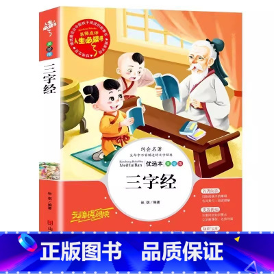 三字经 [正版]三字经书完整版无删减诵读本古书彩图美绘插画版小学生青少年三四五六年级国学经典书籍原文带翻译译文张琪编著山