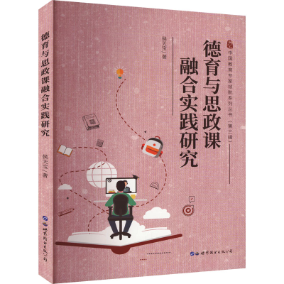 醉染图书德育与思政课融合实践研究9787519290627