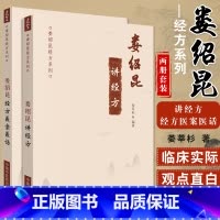 2册]娄绍昆经方医案医话+娄绍昆讲经方 [正版]娄绍昆书籍任选中医人生 一个老中医的经方奇缘+娄绍昆经方医案医话+娄绍昆