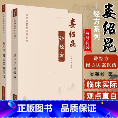 2册]娄绍昆经方医案医话+娄绍昆讲经方 [正版]娄绍昆书籍任选中医人生 一个老中医的经方奇缘+娄绍昆经方医案医话+娄绍昆