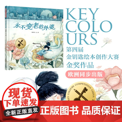 暖房子华人原创绘本·永不变老的外婆 金钥匙大赛金奖作品,欧洲同步出版;讲述女孩和外婆最深情的羁绊,让孩子懂得爱和陪伴的意