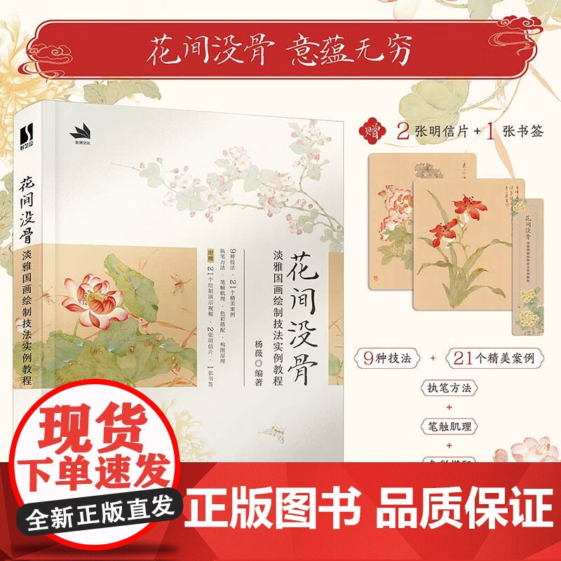 花间没骨 淡雅国画绘制技法实例教程 杨薇 著 国画技法