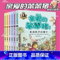 亲爱的笨笨猪注音 6册 [正版]亲爱的笨笨猪注音美绘版全套共6册 乖乖熊的生日派对小学生一二年级课外书带拼音故事书儿童阅