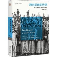 正版新书]跨出封闭的世界 长江上游区域社会研究 1644-1911(第3