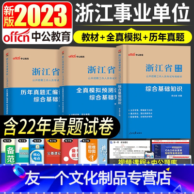 [综合基础知识]教材+真题+模拟 [友一个正版]2023年浙江省事业单位考试用书事业编制教材综合基础知识职业能力倾向测验